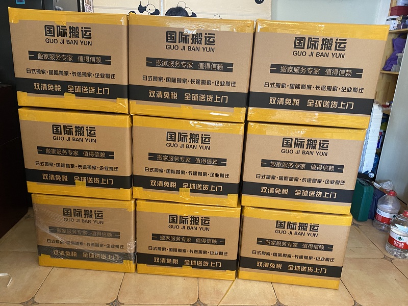 跨国搬家